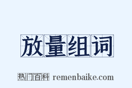 放量组词是什么意思的图片